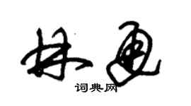 朱錫榮林通草書個性簽名怎么寫