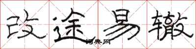 駱恆光改途易轍隸書怎么寫
