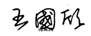 朱錫榮王國欣草書個性簽名怎么寫