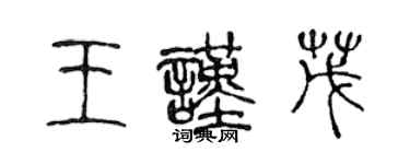 陳聲遠王謹茂篆書個性簽名怎么寫