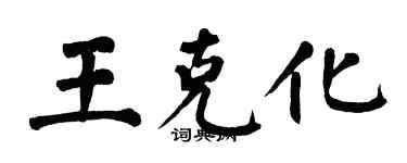 翁闓運王克化楷書個性簽名怎么寫
