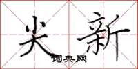 田英章尖新楷書怎么寫