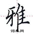 田英章寫的硬筆楷書雅