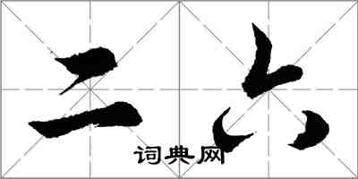 胡問遂二六行書怎么寫