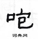 楊為國寫的硬筆隸書咆