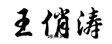 胡問遂王俏濤行書個性簽名怎么寫