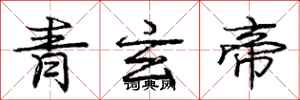 龐中華青玄帝行書怎么寫