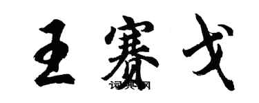 胡問遂王賽戈行書個性簽名怎么寫