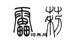 陳墨雷莉篆書個性簽名怎么寫