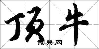 胡問遂頂牛行書怎么寫