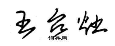 朱錫榮王台灶草書個性簽名怎么寫