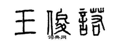 曾慶福王俊諾篆書個性簽名怎么寫