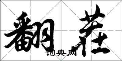 胡問遂翻茬行書怎么寫