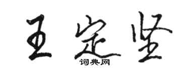 駱恆光王定堅行書個性簽名怎么寫