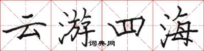 駱恆光雲遊四海楷書怎么寫