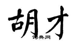 翁闓運胡才楷書個性簽名怎么寫