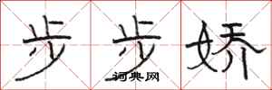駱恆光步步嬌隸書怎么寫