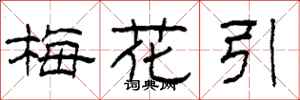 柯春海梅花引隸書怎么寫