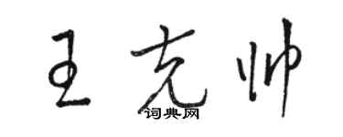 駱恆光王克帥草書個性簽名怎么寫