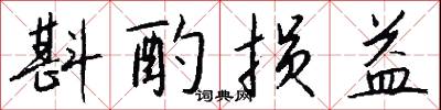 斟量的意思_斟量的解釋_國語詞典