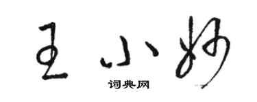 駱恆光王小妙草書個性簽名怎么寫