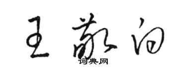 駱恆光王敬白草書個性簽名怎么寫