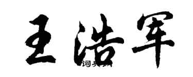 胡問遂王浩軍行書個性簽名怎么寫