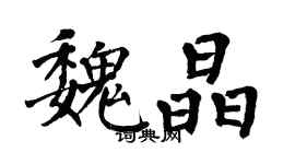 翁闓運魏晶楷書個性簽名怎么寫