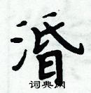 周炳元寫的硬筆楷書涽