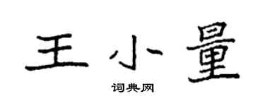 袁強王小量楷書個性簽名怎么寫