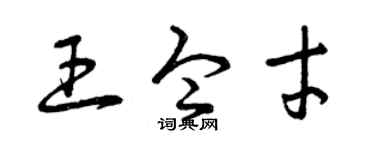 曾慶福王令才草書個性簽名怎么寫