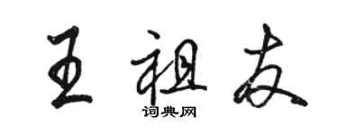 駱恆光王祖友行書個性簽名怎么寫