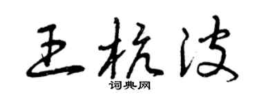 曾慶福王杭波草書個性簽名怎么寫