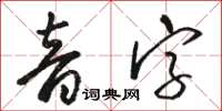 駱恆光音字草書怎么寫