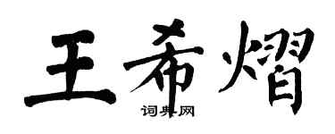 翁闓運王希熠楷書個性簽名怎么寫