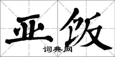 翁闓運亞飯楷書怎么寫