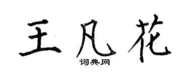 何伯昌王凡花楷書個性簽名怎么寫