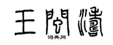 曾慶福王閩濤篆書個性簽名怎么寫
