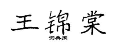 袁強王錦棠楷書個性簽名怎么寫