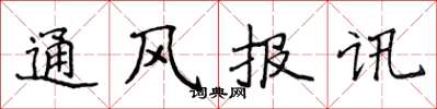 侯登峰通風報訊楷書怎么寫