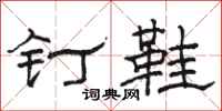 駱恆光釘鞋隸書怎么寫