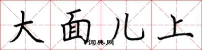 荊霄鵬大面兒上楷書怎么寫
