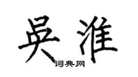 何伯昌吳淮楷書個性簽名怎么寫