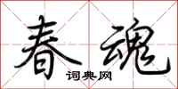 荊霄鵬春魂行書怎么寫