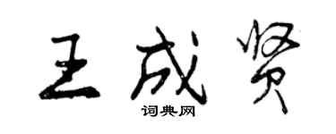 曾慶福王成賢行書個性簽名怎么寫