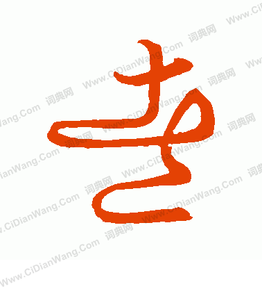 草書韻會寫的煮