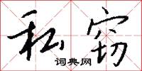 私募的意思_私募的解釋_國語詞典