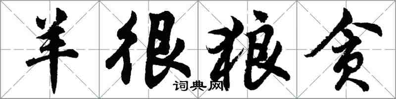 胡問遂羊很狼貪行書怎么寫