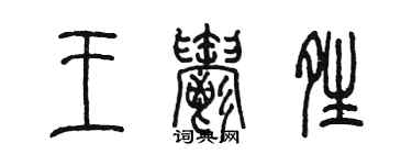 陳墨王郁晴篆書個性簽名怎么寫