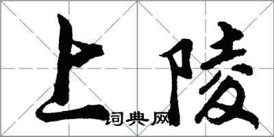 胡問遂上陵行書怎么寫